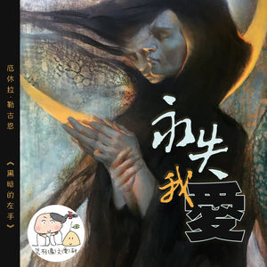 永失我爱——厄休拉·勒古恩《黑暗的左手》