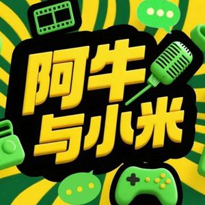 EP16 【阿牛闲篇】聊起世界杯,我们想说些什么?