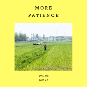 vol.282：听音乐，也要“耐得烦”呀！