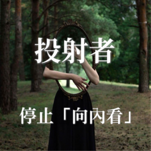 人类图｜投射者：停止「向内看」