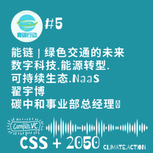 111 - 青碳#5 - 绿色交通的未來 - 翟宇博