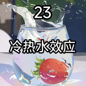 23冷热水效应