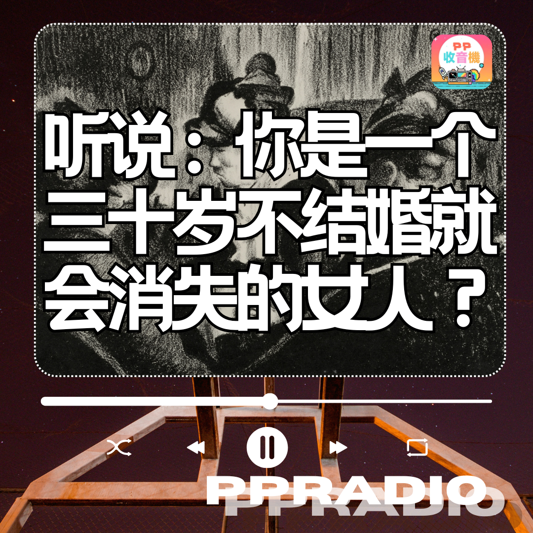 Vol.26丨听说:你是一个三十岁不结婚就会消失的女人? episode artwork