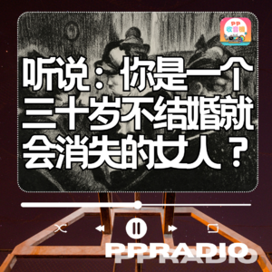 Vol.26丨听说:你是一个三十岁不结婚就会消失的女人?