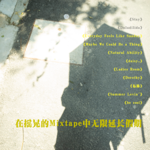 在摇晃的Mixtape中无限延长假期