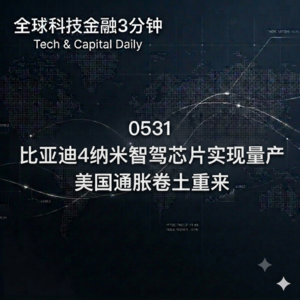 0531 比亚迪4纳米智驾芯片实现量产 美国通胀卷土重来