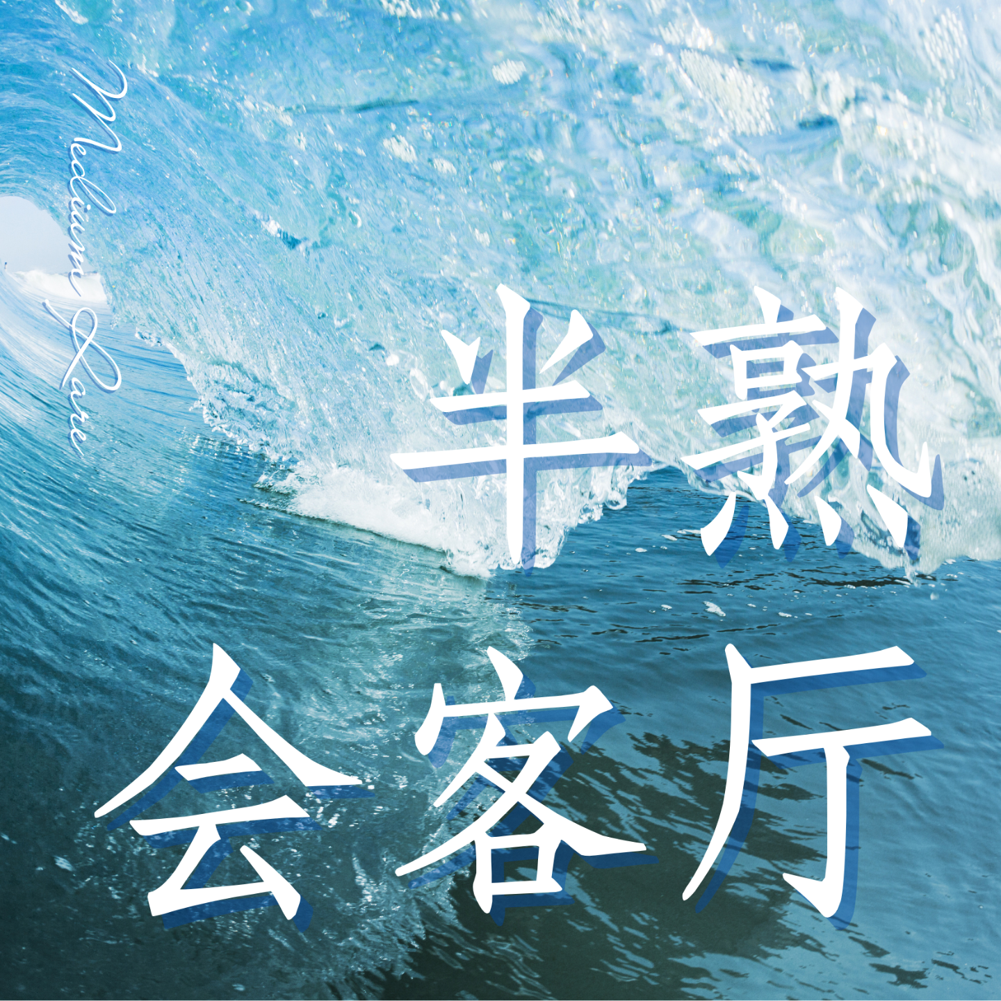半熟会客厅