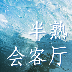 【旅途特别版2】传说中互相问完就会爱上对方的人生36问