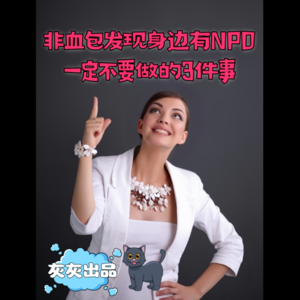 非血包发现身边有NPD一定不要做的3件事