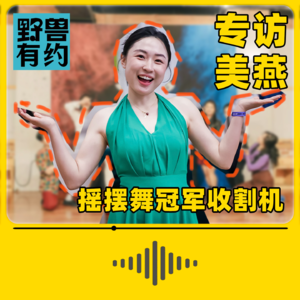 与Swing“冠军收割机”朴美燕，聊摇摆舞和亲密关系