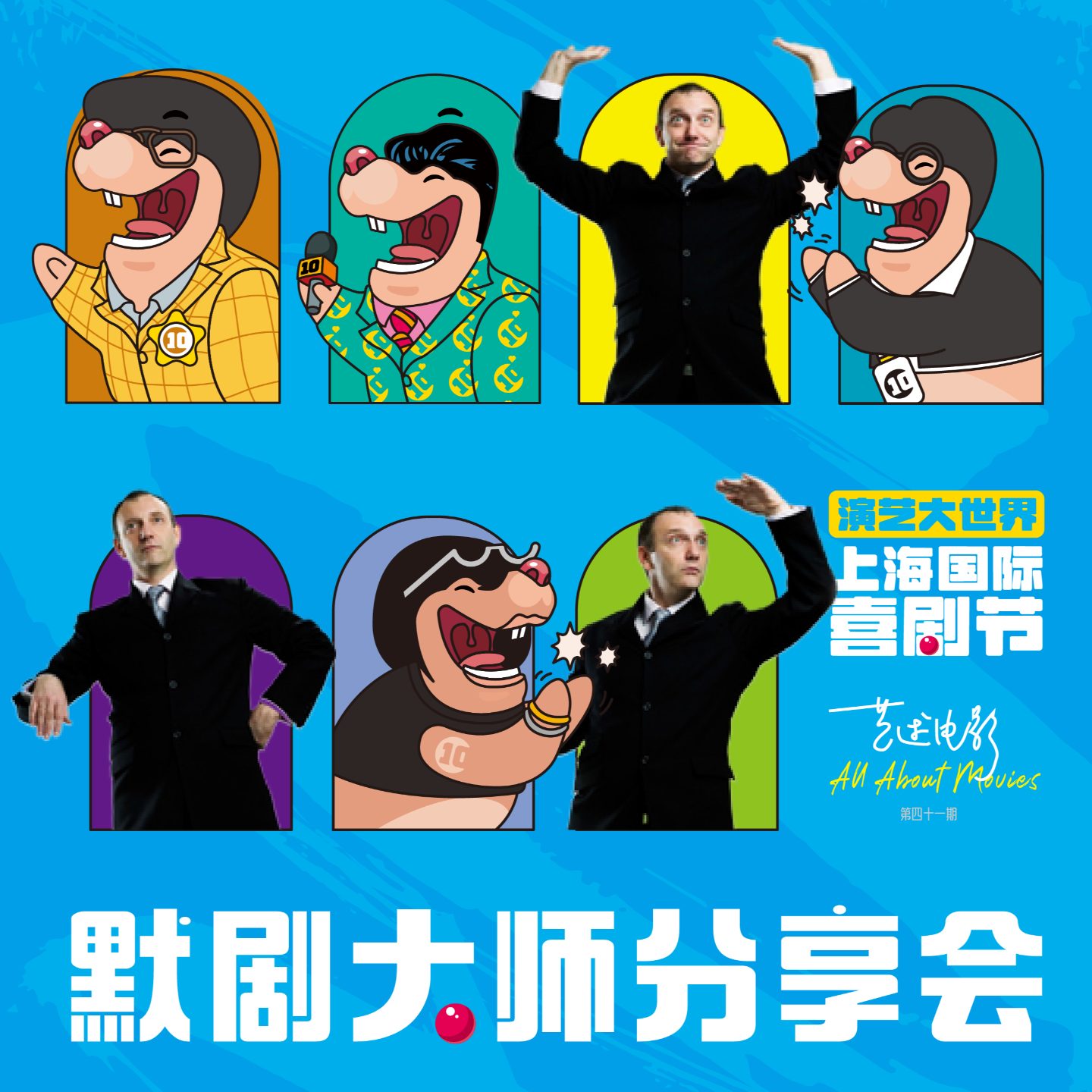 cover of episode 上海国际喜剧节特别活动：默剧大师Marko分享会 | 艺述电影