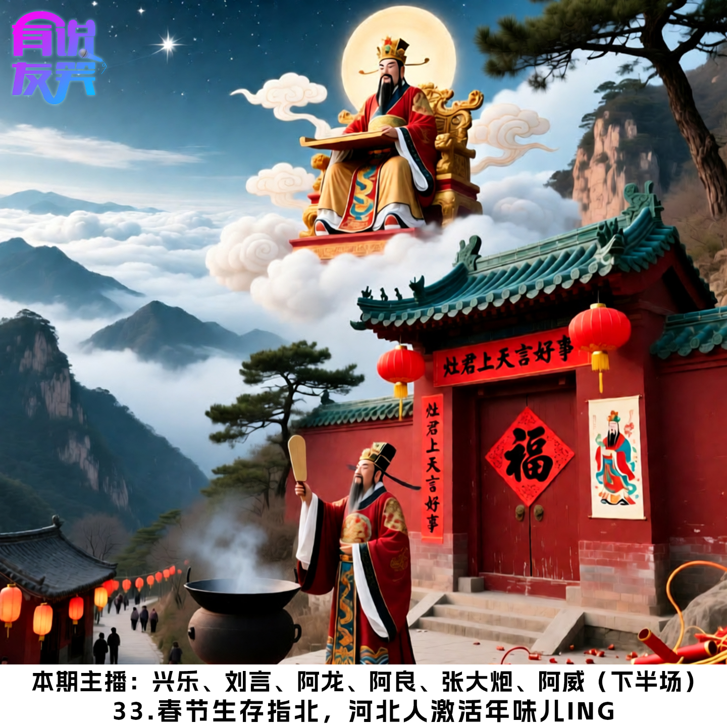 33.春节生存指北，河北人激活年味儿ing episode artwork