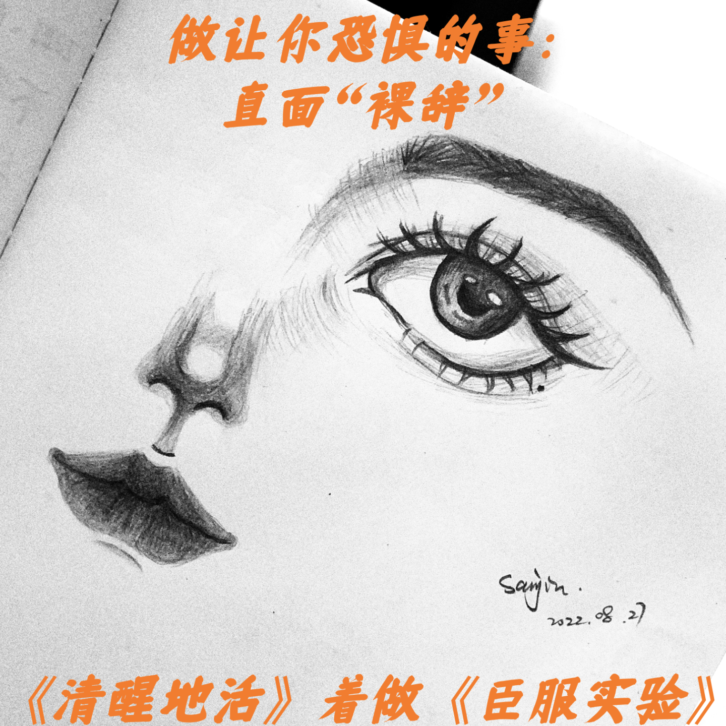 cover of episode EP2-做让你恐惧的事：直面“裸辞”，《清醒地活》着做《臣服实验》