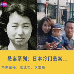 33. 悬案系列：租公寓26年只为找到杀害高羽奈美子的凶手…