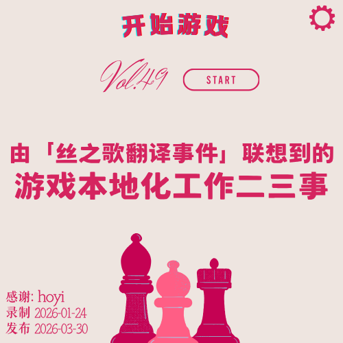 vol.49 | 由「丝之歌翻译事件」联想到的游戏本地化工作二三事 episode artwork