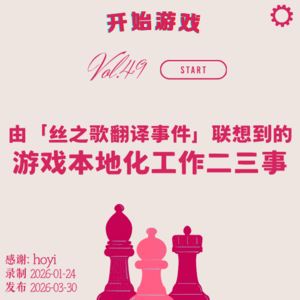 vol.49 | 由「丝之歌翻译事件」联想到的游戏本地化工作二三事
