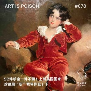 52件珍宝一件不漏！上博英国国家珍藏展听我带你逛（下）