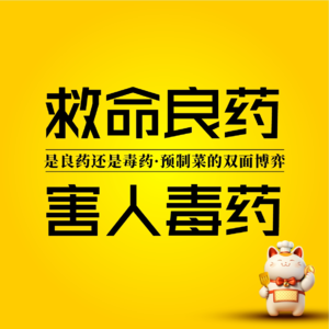 是良药还是毒药？预制菜的双面博弈战