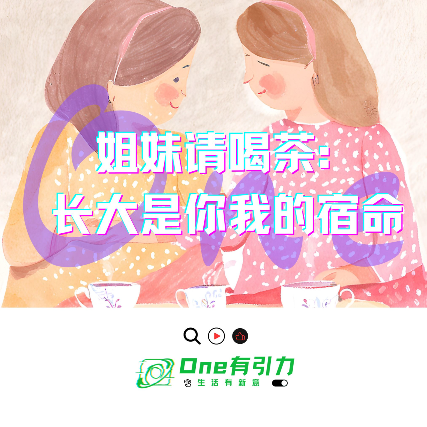 姐妹请喝茶：长大是你我的宿命 episode artwork