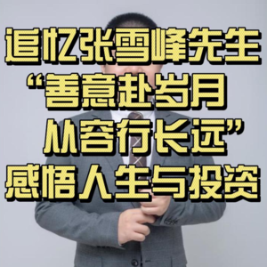 追忆张雪峰先生，“善意赴岁月，从容行长远”，感悟人生与投资