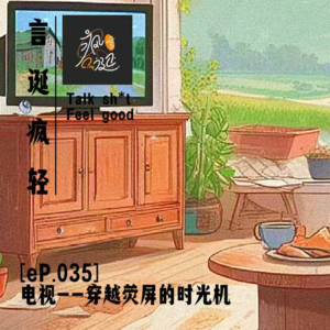 [eP.035] 电视，穿越荧屏的时光机