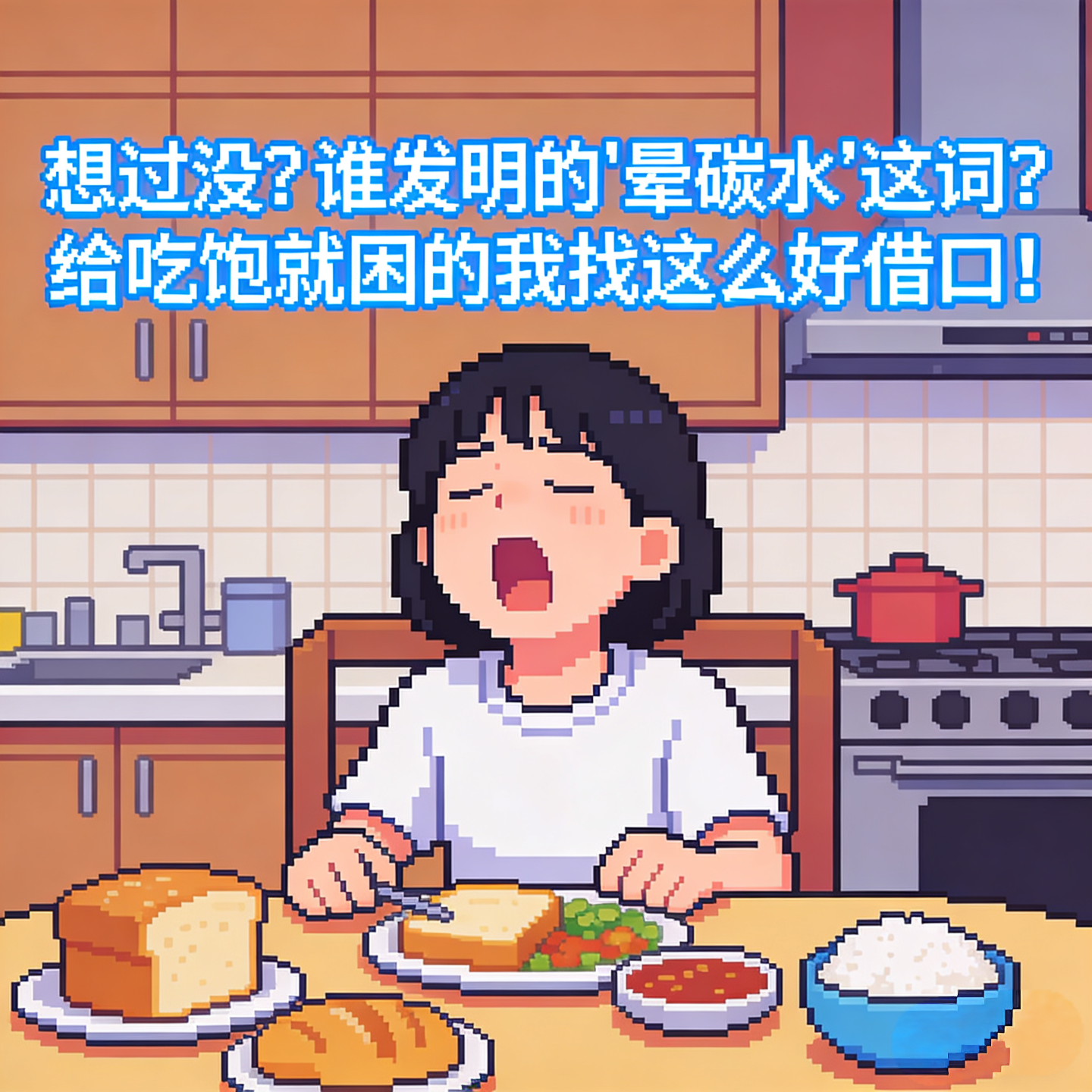 想过没？谁发明的“晕碳水”这词？给吃饱就困的我找这么好借口！ episode artwork