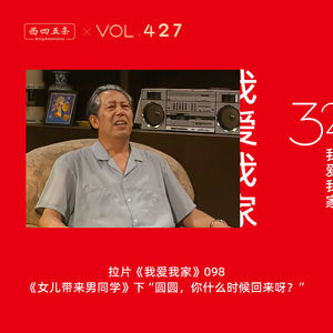 427 拉片我爱我家|98《女儿带来男同学》下“圆圆，你什么时候回来呀？”