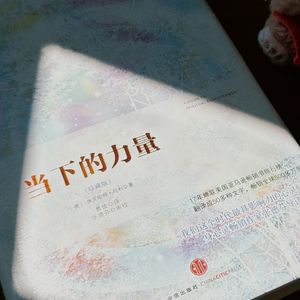 B3E5当下的力量：过去和未来，都是当下“借”来的。