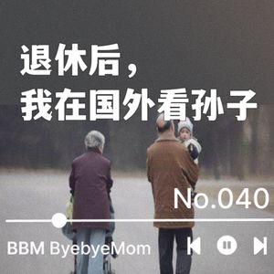 【BBM040】退休后，我在国外看孙子