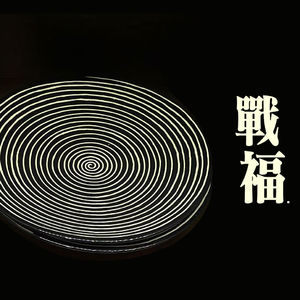 vol.47 王小波 绝望双子星·《战福》