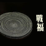 vol.47 王小波 绝望双子星·《战福》