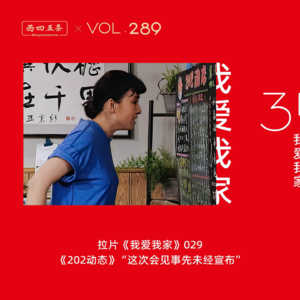 Vol.289 拉片我爱我家|029《202动态》“这次会见事先未经宣布”​