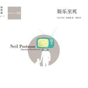 EP90：（番外篇）《娱乐至死》｜毁掉我们的不是我们憎恨的，恰恰是我们热爱的东西，这本书给了看清当代信息困境的清晰视角