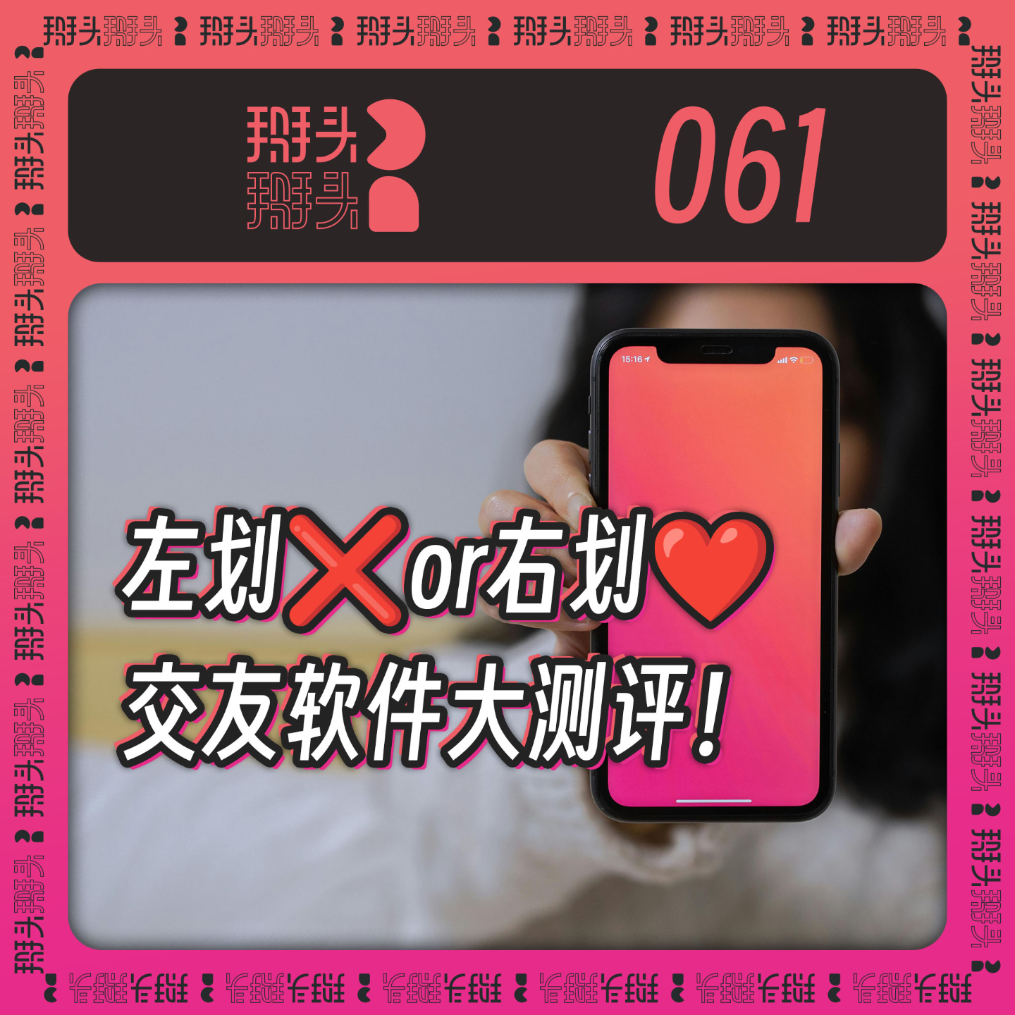 cover of episode 061：左划 or 右划 交友软件大测评！