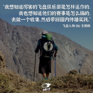 【飞盘人物 06】王鹏鹏：我去打盘了，顺便环个球