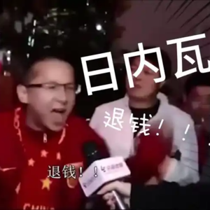 034超越痰盂与圣杯，舆论场上的中国足球及其支持者
