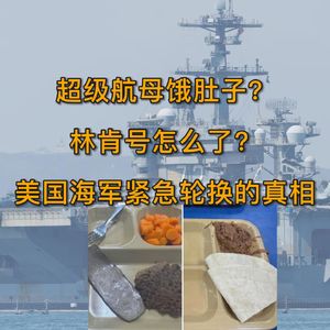 超级航母饿肚子,林肯号怎么了?美国紧急轮换伊朗战争主攻手的幕后故事 EP.42