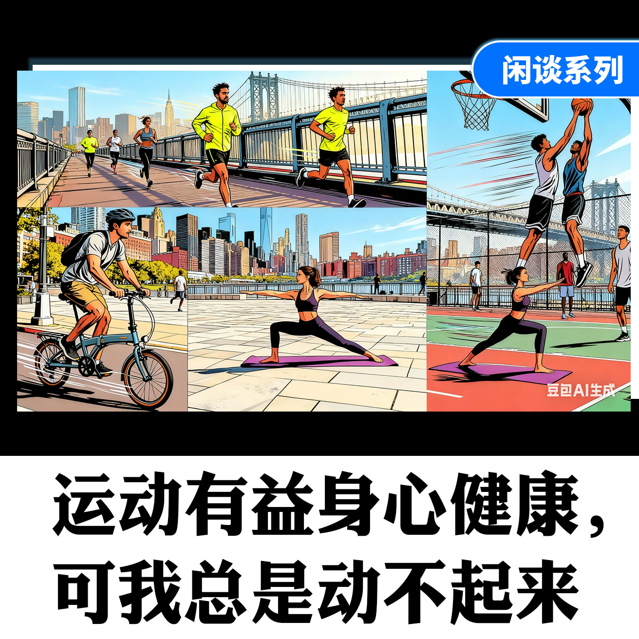 运动有益身心健康，可我总是动不起来 episode artwork