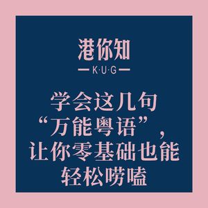 粤语学习丨学会这几句“万能粤语”,让你零基础也能轻松唠嗑