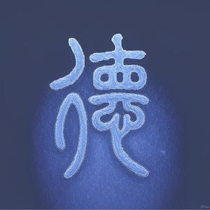 笨麦