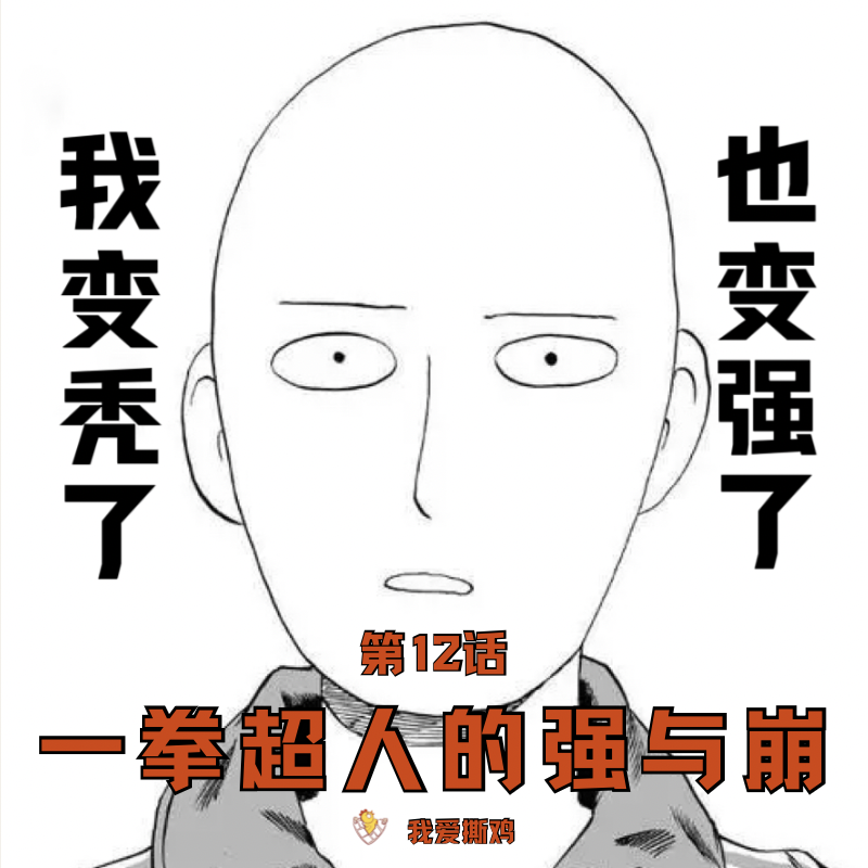 第12话：一拳超人，从最强到最崩，发生了什么？ episode artwork