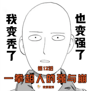 第12话:一拳超人,从最强到最崩,发生了什么?