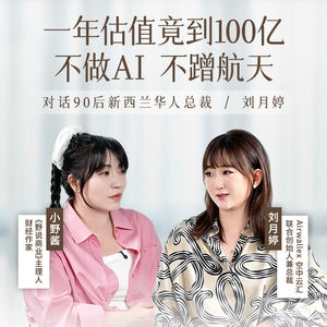 139.跨境支付独角兽,估值10年翻了1000倍!对话新西兰华人刘月婷