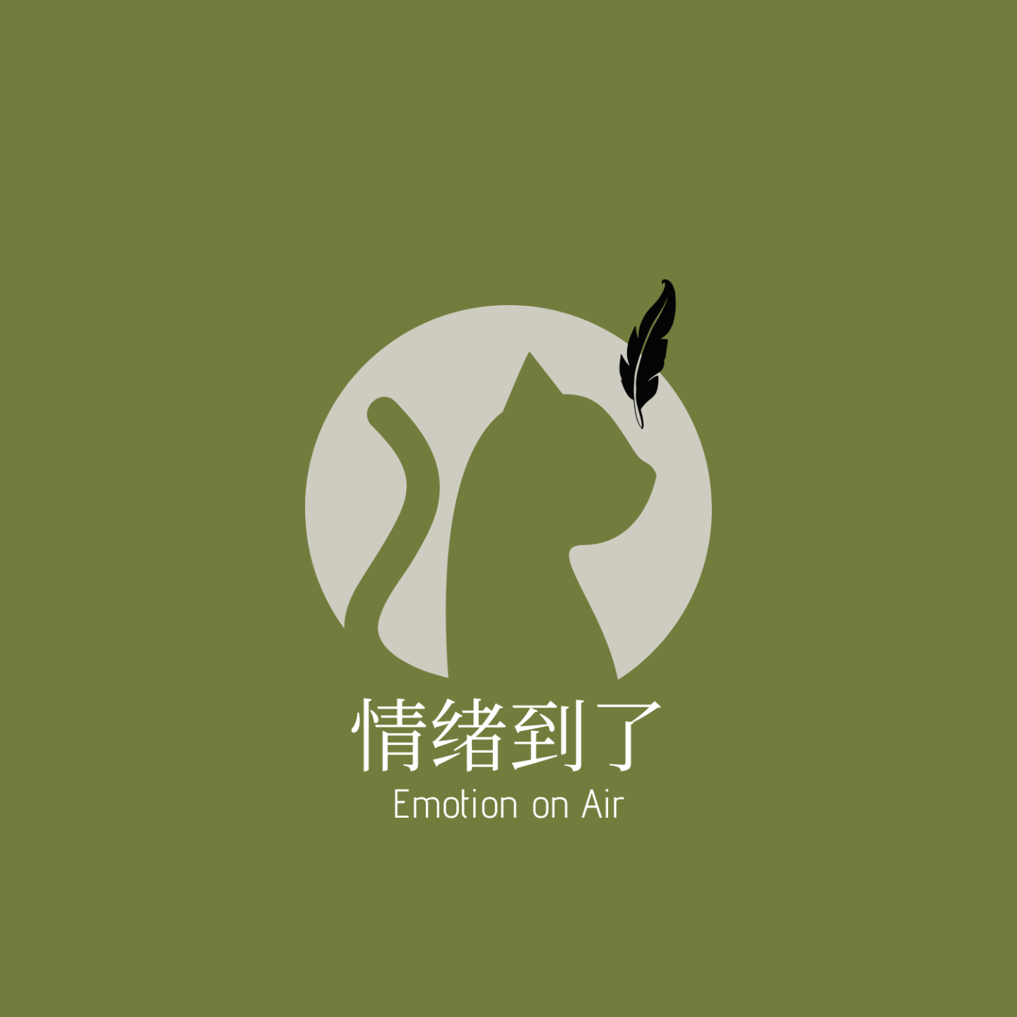 情绪到了