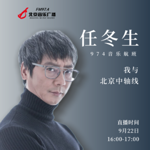 任冬生：让北京中轴线在光影交错中焕发新生