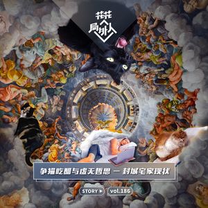 vol.186 争猫吃醋与虚无哲思-封城宅家现状