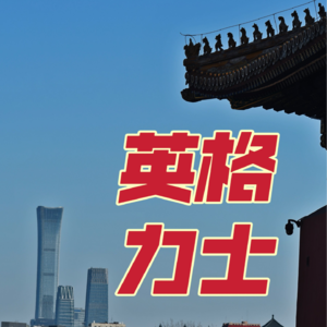 006-从《英格力士》到陈冲，再到马克·吐温