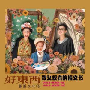 再出鞘《好东西》如何连接女人