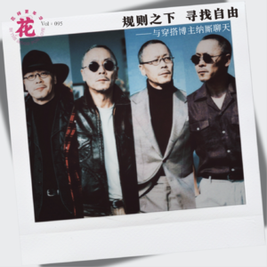 Vol：095 专访男装穿搭博主纳厮：规则之下寻找自由