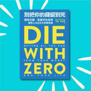 86 《别把钱留到死》：年轻人，千万别存钱！！